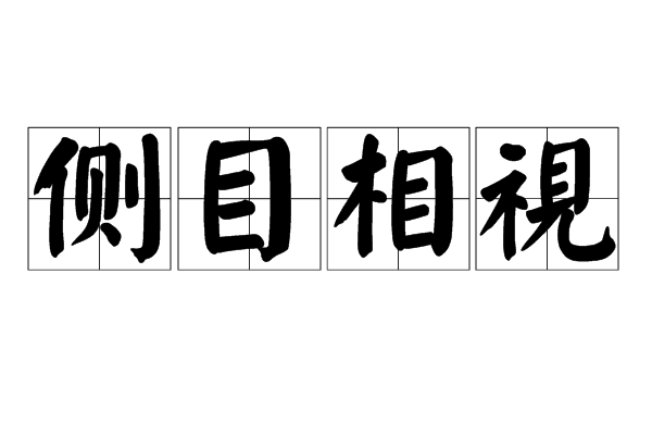 侧目相视