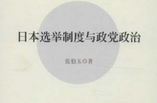 日本选举制度与政党政治