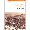 1904-1905，洋镜头里的日俄战争