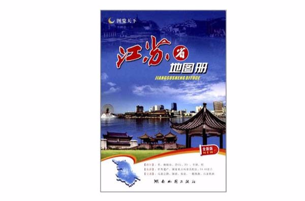 图览天下：江苏省地图册