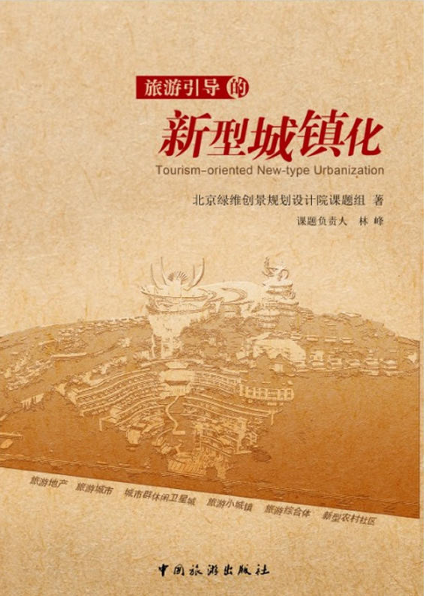 旅游引导的新型城镇化 旅游引导的新型城镇化