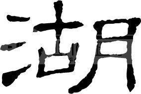 湖(汉字) 湖(汉字)