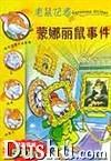 蒙娜丽鼠事件 蒙娜丽鼠事件