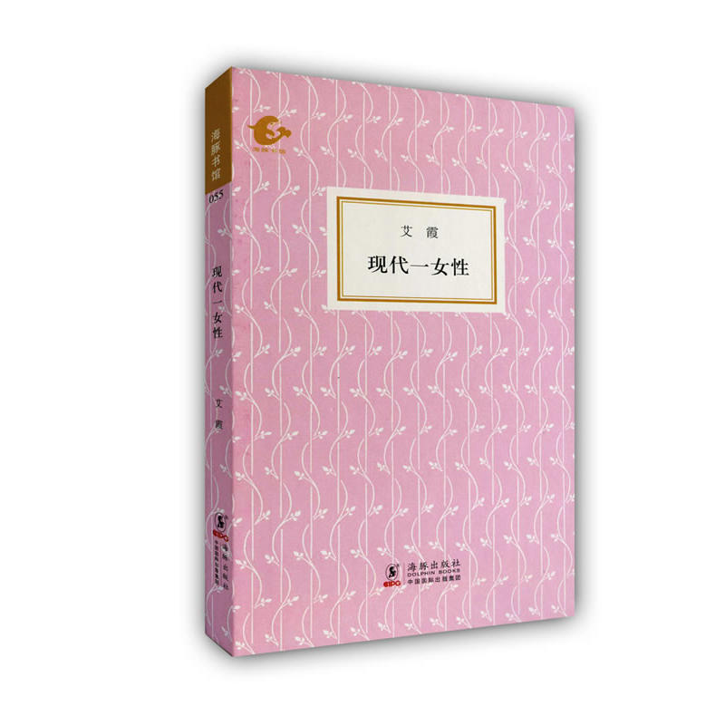 海豚书馆：现代一女性