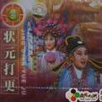 状元打更