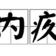 内疚(汉语辞彙)