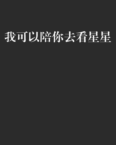 我可以陪你去看星星