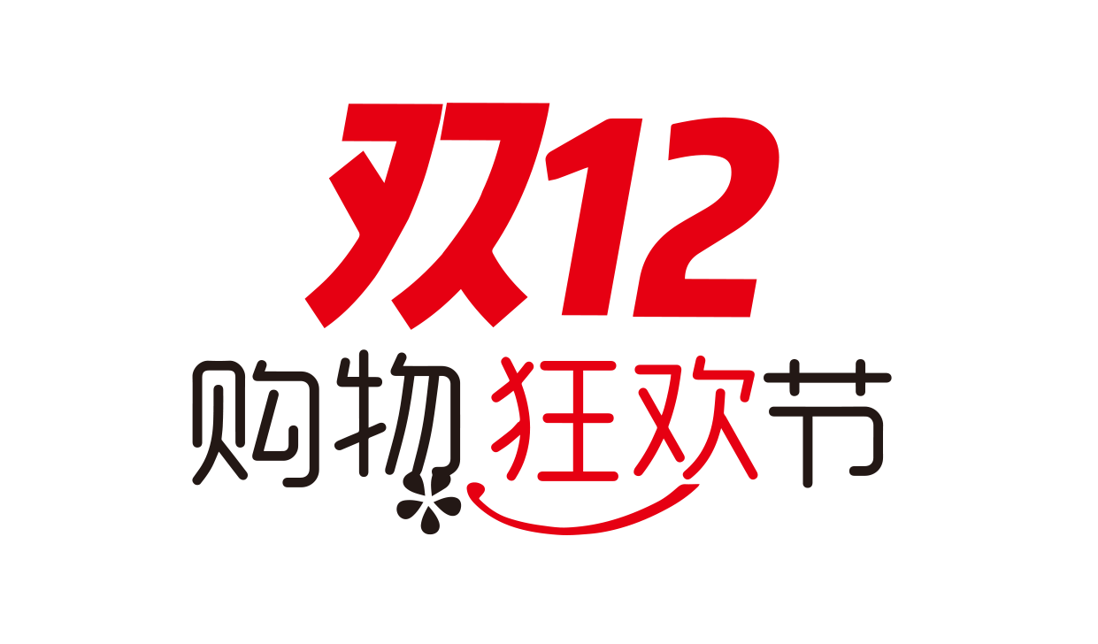 双十二购物狂欢节