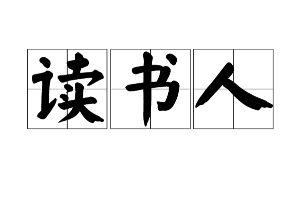 读书人(汉语辞彙)