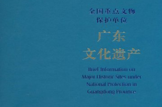 全国重点文物保护单位：广东文化遗产