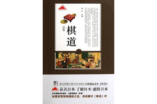 认知日本系列：棋道