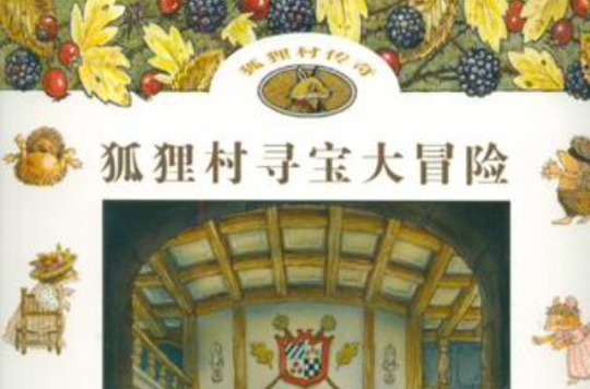 狐狸村寻宝大冒险