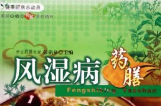 风湿病药膳-家庭常见病药膳食疗精粹