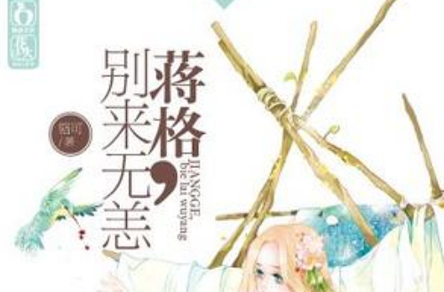 蒋格，别来无恙