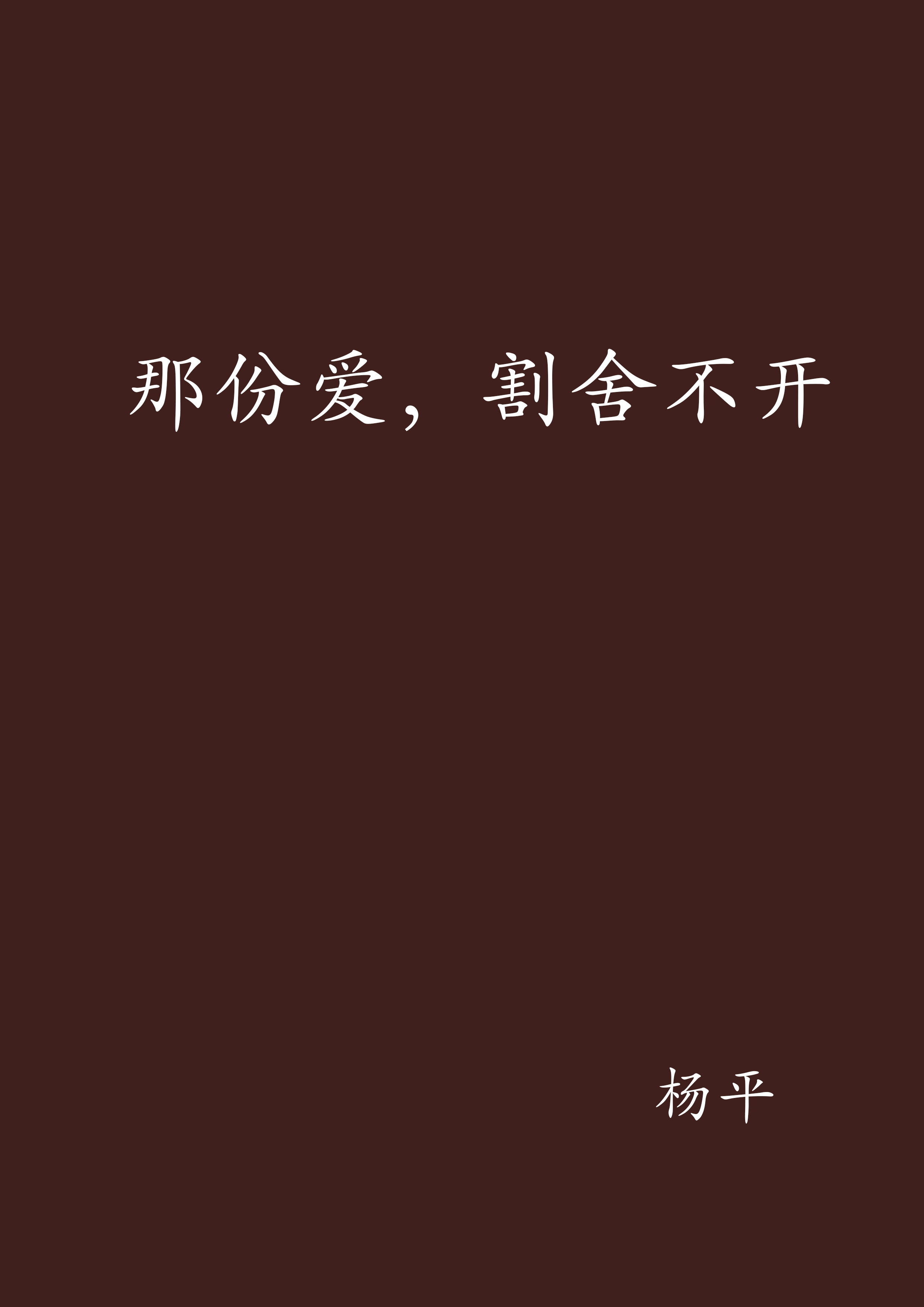 那份爱，割捨不开