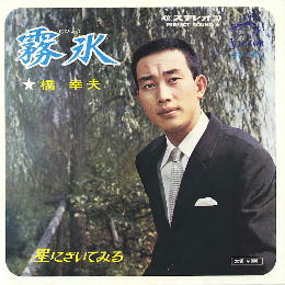 1966年二度夺得唱片大赏时的唱片【雾冰】 1966年二度夺得唱片大赏时的唱片【雾冰】