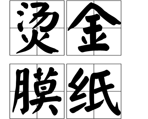 烫金膜纸