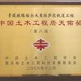 中国土木工程詹天佑奖