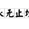 永无止境(汉语成语)