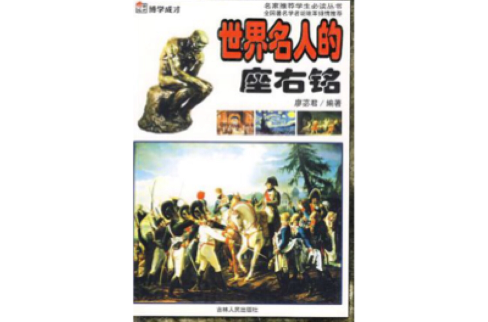 世界名人的座右铭