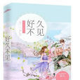 好久不见(言情小说（作者：桑玠）)