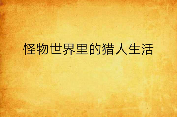 怪物世界里的猎人生活