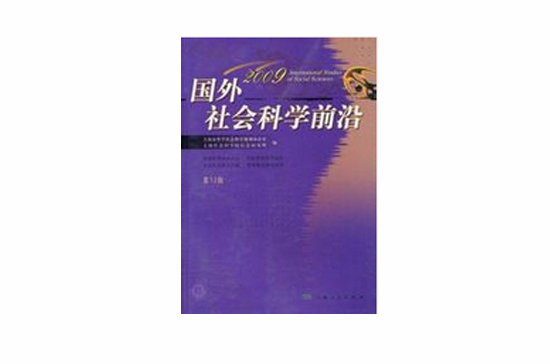 国外社会科学前沿2009