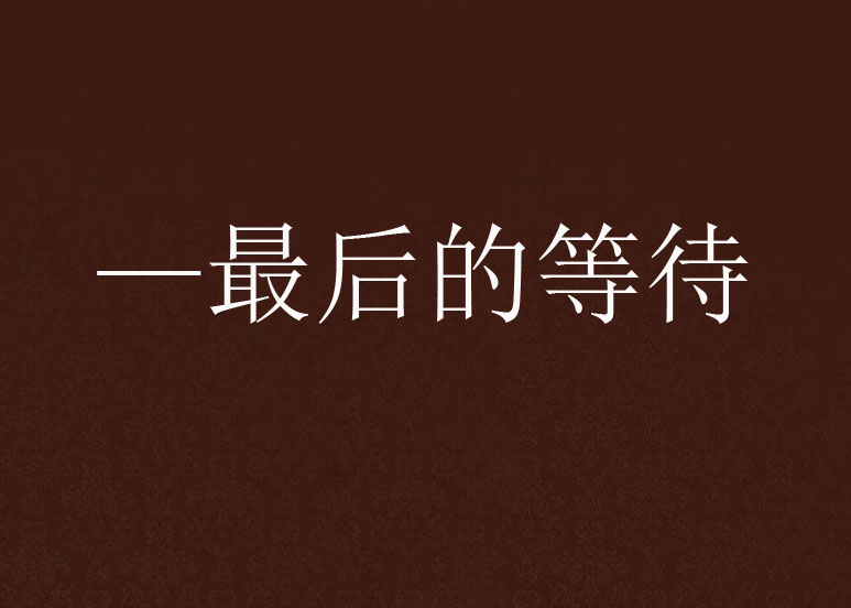 —最后的等待