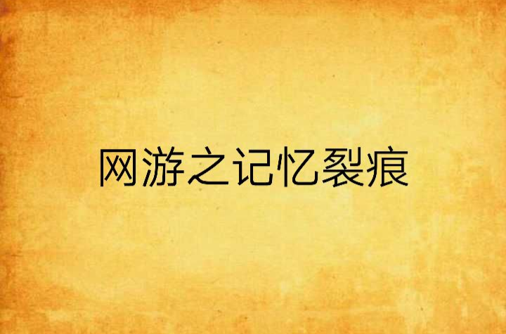 网游之记忆裂痕