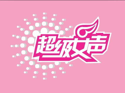 超级女声 超级女声