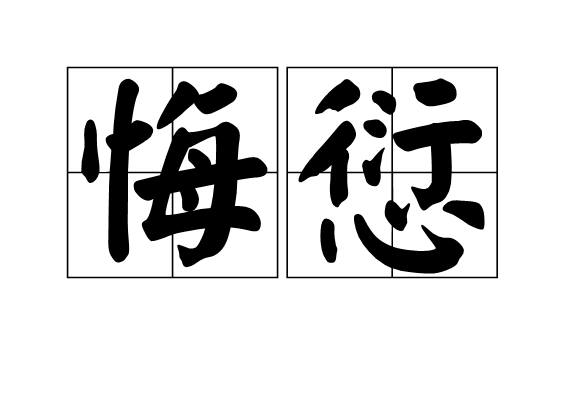 悔愆