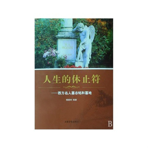 人生的休止符