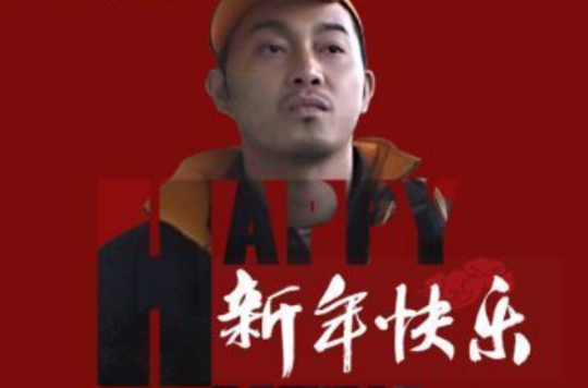 新年快乐(沙溢主演微电影)
