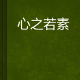 心之若素