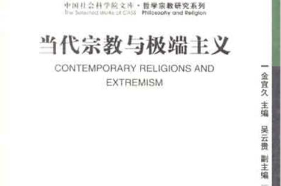 当代宗教与极端主义