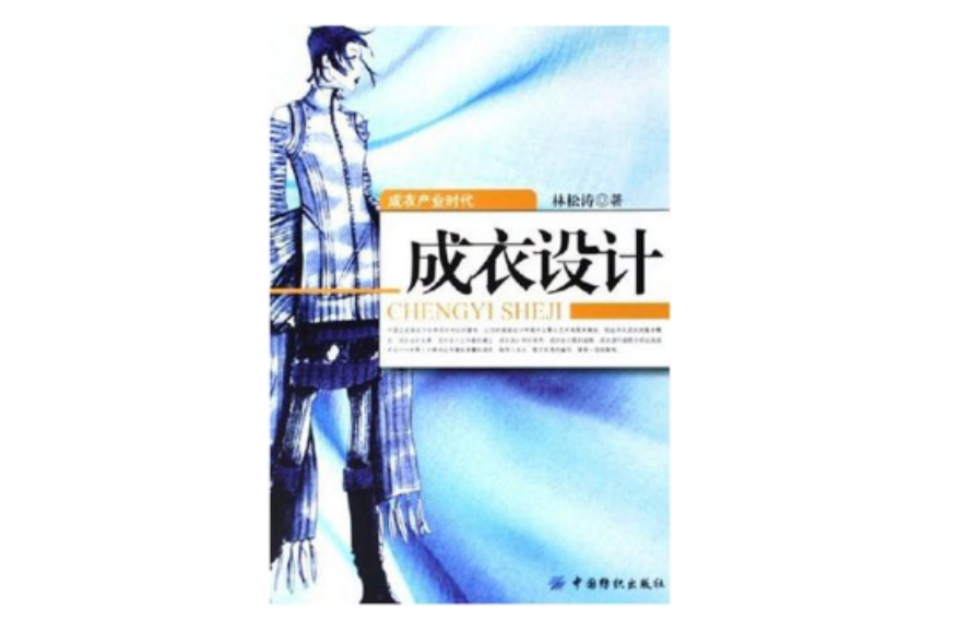成衣设计