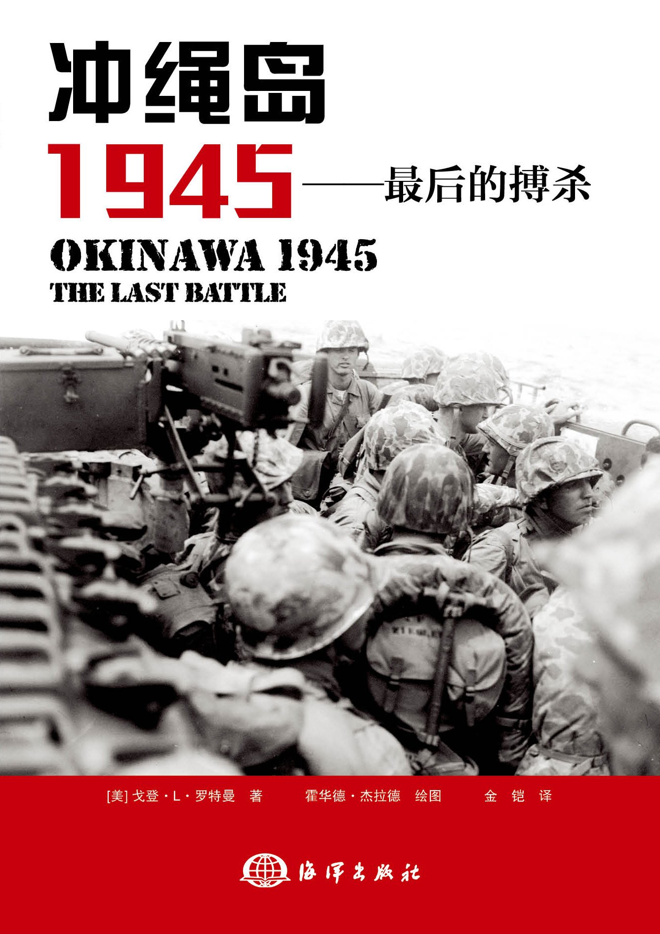 沖绳岛1945