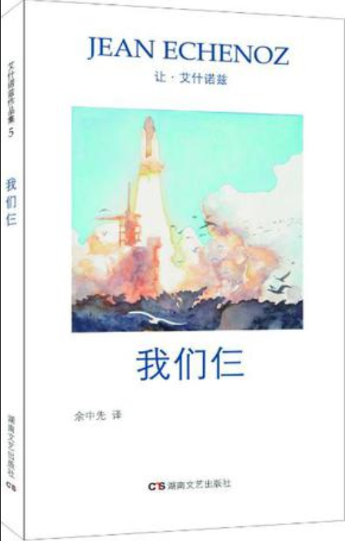 我们仨(让·艾什诺兹创作长篇小说)