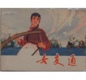 连环画--女交通 连环画--女交通