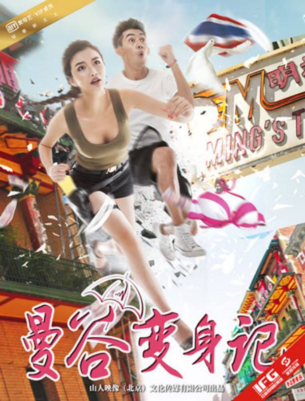 曼谷变身记