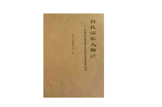科技领军人物