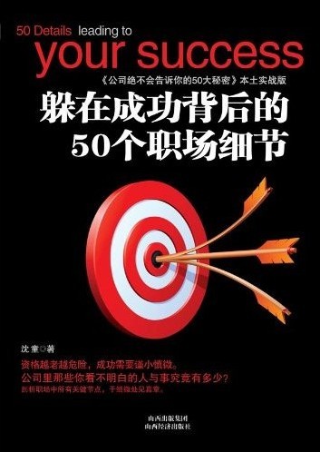 《躲在成功背后的50个职场细节》沈童作品 《躲在成功背后的50个职场细节》沈童作品