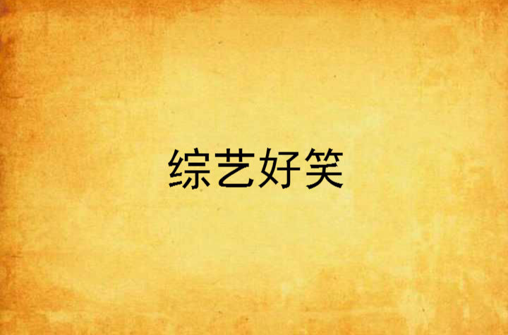 综艺好笑