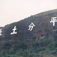 平分土地