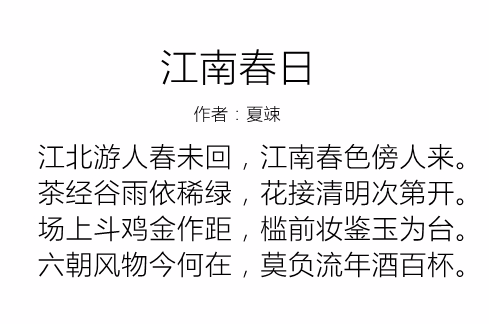 江南春日