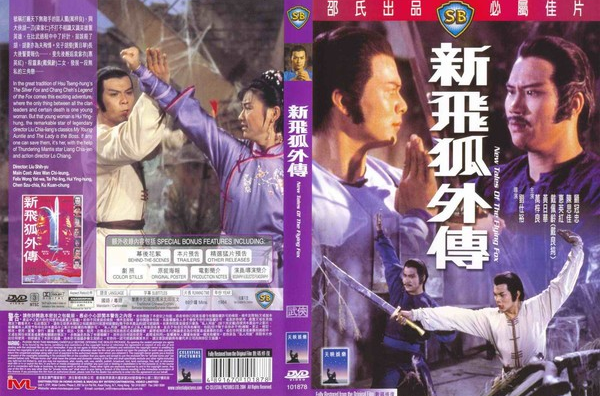 新飞狐外传