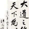 汪精卫先生集