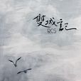 张士超你到底把我家钥匙放在哪里了(上海彩虹室内合唱团演唱歌曲)