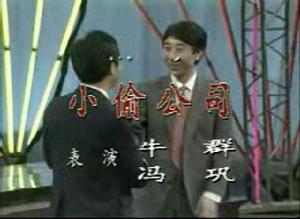 相声小品《小偷公司》(牛群-冯巩) 相声小品《小偷公司》(牛群-冯巩)