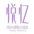 悦忆海外摄影婚礼有限公司